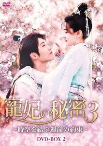 寵妃の秘密3 ～時空を結ぶ運命の約束～ DVD-BOX2 【DVD】 BWD-3264-BWD