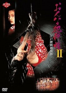 おんな犯科帖 江戸拷問刑罰抄2 (DVD) KIBF2432-KING