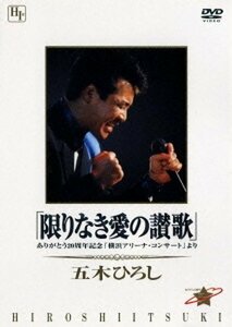 新品 「限りなき愛の讃歌」～ありがとう20周年記念「横浜アリーナ・コンサート」より～ 五木ひろし (DVD) TKBA-1056-FD