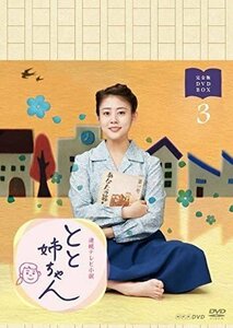新品 連続テレビ小説 とと姉ちゃん 完全版 DVD BOX3 / (5枚組DVD) NSDX-21761