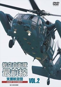 新品 航空自衛隊最前線 VOL.2 救難・輸送部隊 【DVD】 WAC-D599-WAC