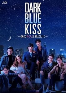 新品 Dark Blue Kiss～僕のキスは君だけに～ Blu-ray BOX 【Blu-ray】 TCBD1069-TC