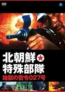 新品 北朝鮮特殊部隊・地獄の密令027号 【DVD】 BWD-3118-BWD