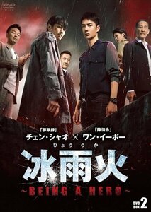 新品 冰雨火(ひょううか)～BEING A HERO～ DVD-BOX2 (DVD) BWD-3316-BWD