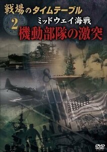 戦場のタイムテーブル 2 ミッドウェイ海戦 機動部隊の激突 [DVD]