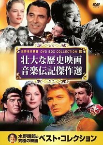 新品 壮大な歴史映画 音楽伝記傑作選 (DVD) 10CID-6015