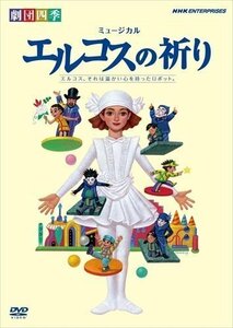 新品 劇団四季 ミュージカル エルコスの祈り 【DVD】 NSDS-14477-NHK