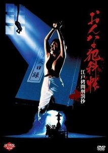 新品 おんな犯科帖 江戸拷問刑罰抄 (DVD) KIBF2431-KING