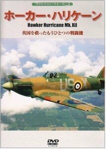 新品 ホーカー・ハリケーンMk.XII 英国を救ったもうひとつの戦闘機 【DVD】 WAC-D609-WAC