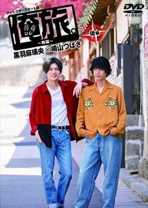 新品 「俺旅。～韓国～」後編 黒羽麻璃央×崎山つばさ / (DVD) TCED-4274-TC