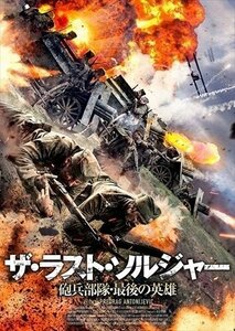 新品 ザ・ラスト・ソルジャー 砲兵部隊・最後の英雄 【DVD】 TCED5011-TC