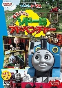 きかんしゃトーマス まるごとっ ソドー島アドベンチャー 【DVD】 FTQ-63263-HPM