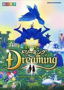 劇団四季 ミュージカル ドリーミング / (DVD) NSDS-14478-NHK