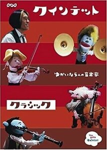 クインテット コレクション ゆかいな５人の音楽家 クラシック 【DVD】 NSDS9716-NHK