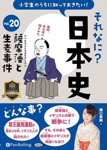 小学生のうちに知っておきたいそれなに？日本史 Vol.20 ～薩摩藩と生麦事件～ / 堀口茉純 (オーディオブックCD) 9784775956854-PAN