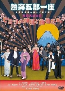 【送料無料】熱海五郎一座 新橋演舞場シリーズ第三弾 熱闘老舗旅館「ヒミツの仲居と曲者たち」 三宅裕司、渡辺正行 【DVD】 ASBY-6068-AZ