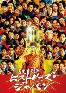 歴史漫才ヒストリーズ・ジャパン コンプリートBOX / (DVD) INV-14-ODS