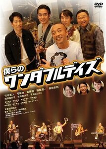 僕らのワンダフルデイズ 監督:星田良子 (DVD) KIBF2911-KING
