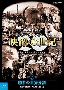 NHKスペシャル デジタルリマスター版 映像の世紀 第７集【Blu-ray】 NSBS-21216-NHK