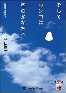 ＣＤ　そしてウンコは空のかなたへ （Ａｕｄｉｏ　Ｂｏｏｋ） 平田　剛士　著