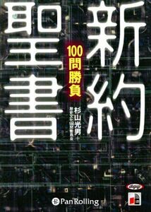 新約聖書100問勝負 / 杉山光男＋歴史文化100問委員会 (オーディオブックCD) 9784775926420-PAN