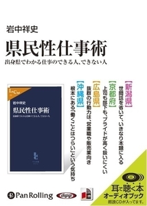 県民性仕事術 / 岩中 祥史 (オーディオブックCD) 9784775927601-PAN