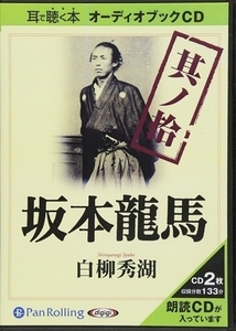 坂本龍馬 其ノ拾 / 白柳 秀湖 (オーディオブックCD) 9784775923580-PAN