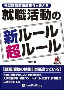 就職活動の新ルール超ルール / 吉野 秀 (オーディオブックCD) 9784775926710-PAN