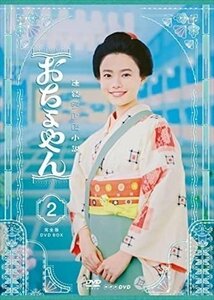 連続テレビ小説 おちょやん 完全版 DVD BOX２ 【DVD】 NSDX-24834-NHK