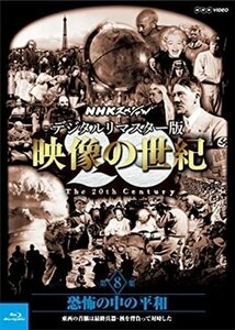 NHKスペシャル デジタルリマスター版 映像の世紀 第８集【Blu-ray】 NSBS-21217-NHK