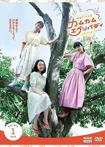 連続テレビ小説 カムカムエヴリバディ 完全版 DVD BOX1 上白石萌音, 松村北斗, 村上虹郎 【DVD】 NSDX25356-NHK