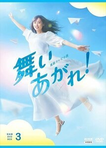 連続テレビ小説 舞いあがれ！ 完全版 DVD BOX３ (DVD) NSDX-53584-NHK