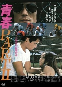 新品 青春PART2 監督:小原宏裕 (DVD) KIBF2861-KING