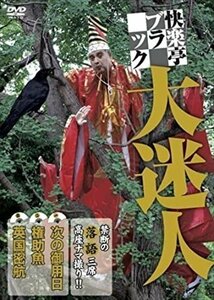 新品 快楽亭ブラック 大迷人 【DVD】 RFD1102-RF