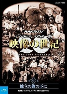 新品 NHKスペシャル デジタルリマスター版 映像の世紀 第6集【Blu-ray】 NSBS-21215-NHK