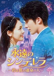 永遠のシンデレラ～君は運命の人～ DVD-BOX1 (DVD) BWD-3312-BWD