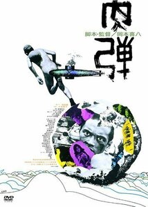 肉弾 監督:岡本喜八 (DVD) KIBF2881-KING