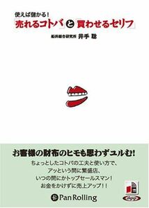 「売れるコトバ」と「買わせるセリフ」 / 井手 聡 (オーディオブックCD) 9784775926918-PAN
