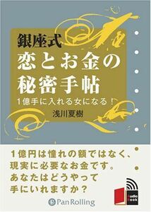 銀座式 恋とお金の秘密手帖 / 浅川 夏樹 (オーディオブックCD) 9784775929421-PAN