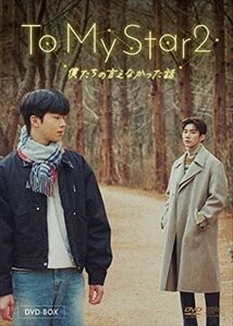 To My Star2:僕たちの言えなかった話 DVD-BOX (DVD) OPSDB837-SPO