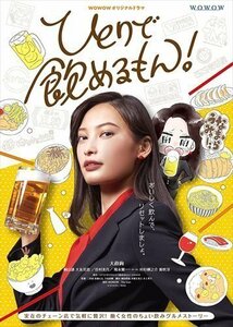 WOWOWオリジナルドラマ ひとりで飲めるもん! DVD-BOX 大政絢、桐山漣、大友花恋、谷村美月 (DVD) TCED6044-TC