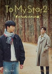 To My Star2:僕たちの言えなかった話 Blu-ray BOX (Blu-ray) OPSBS137-SPO