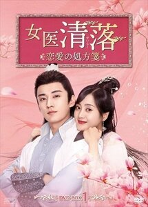 女医 清落～恋愛の処方箋～ DVD-BOX1 リウ・シュエイー, ワン・ズーウェイ 【DVD】 OPSDB817-SPO