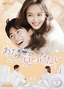 あなたを見つけたい～See you again～ DVD-BOX3 【DVD】 OPSDB755-SPO