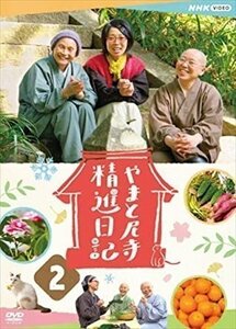 新品 やまと尼寺 精進日記 2 【DVD】 NSDS-24948-NHK