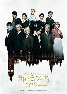 ミュージカル『憂国のモリアーティ』Op.2 -大英帝国の醜聞- 【DVD】 TCED5244-TC