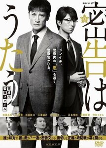 連続ドラマW 密告はうたう 警視庁監察ファイル DVD-BOX 松岡昌宏 (DVD) TCED6247-TC