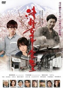津軽百年食堂 監督:大森一樹 (DVD) KIBF2872-KING