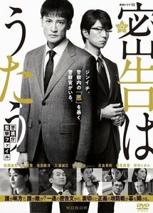 新品 連続ドラマW 密告はうたう 警視庁監察ファイル DVD-BOX 松岡昌宏 (DVD) TCED6247-TC