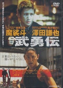 武勇伝 澤田謙也、魔裟斗、内藤陽子 【DVD】 LX-102-ARC